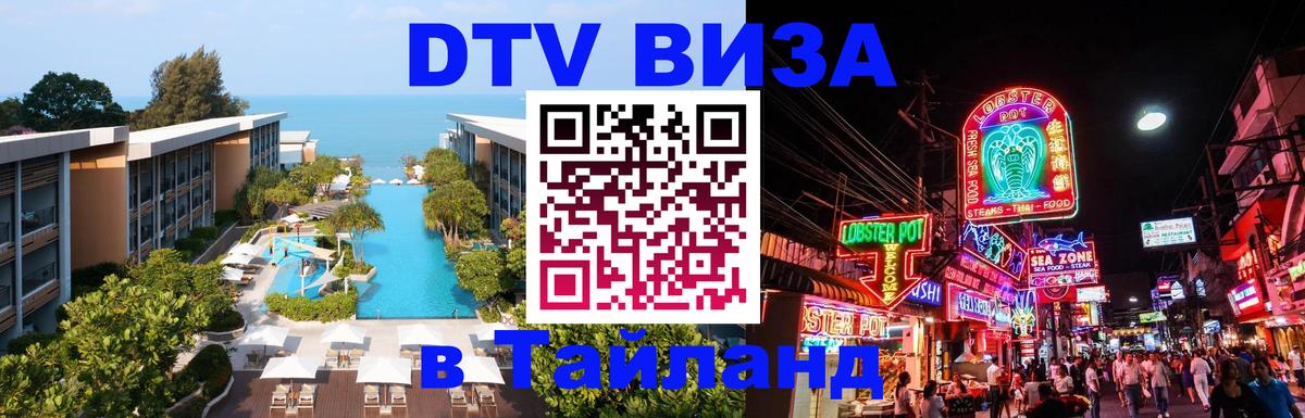 DTV Visa Тайланд купить Ханты-Мансийск 