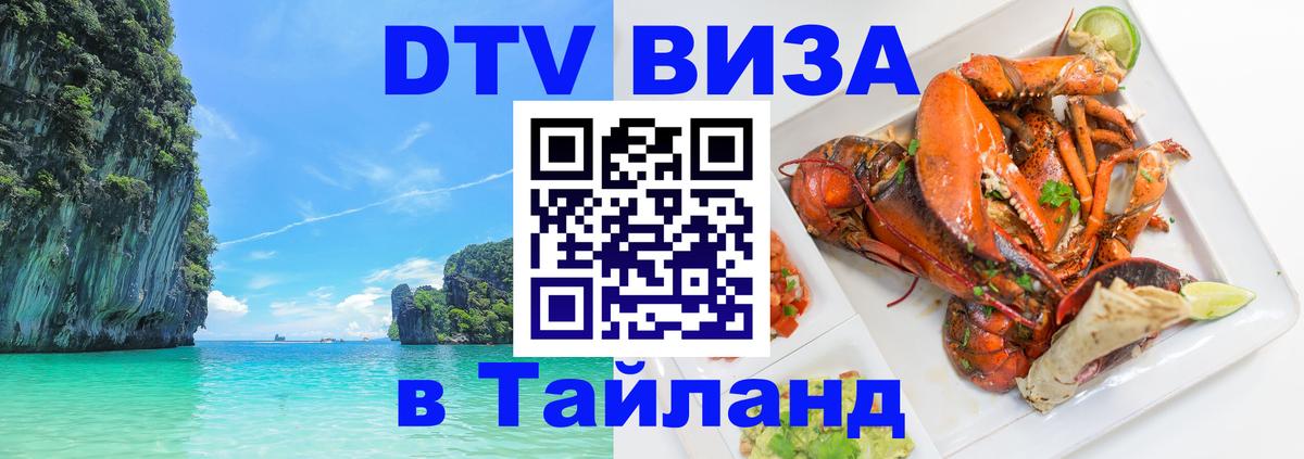 DTV (ДТВ) visa Таиланд 