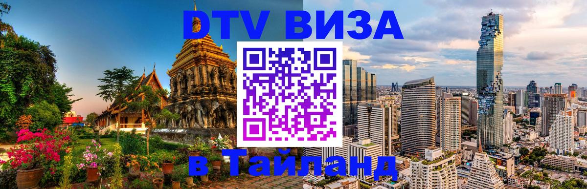 DTV Visa Thailand — прайс и условия, виза без дополнительных документов - 04.10.2025 